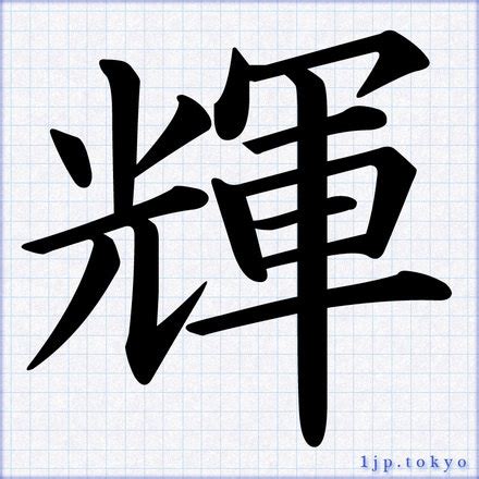 輝 楷書|輝の漢字書き方 【習字】 ｜ 輝レタリン